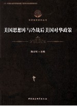 美国思想库与冷战后美国对华政策