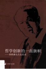 哲学创新的一面旗帜 黄枬森先生追思录