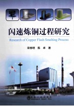 闪速炼铜过程研究