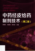 中药经皮给药制剂技术 第2版