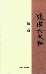 张洪兴文存 绿逝