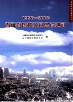 1998-2003吉林省国债项目建设巡礼