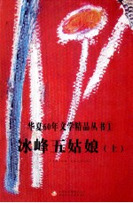 冰峰五姑娘 上 新疆卷 全2册