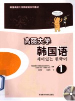 高丽大学韩国语 1