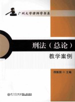 刑法(总论)教学案例