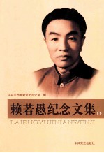 赖若愚纪念文集 下