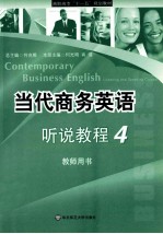 当代商务英语听说教程 4 教师用书