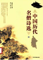 中国历代名僧诗选 4