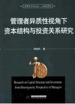 管理学学术文库·工商管理类 管理者异质性视角下资本结构与投资关系研究