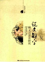 《说文解字》释义元语言研究