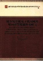 城乡统筹视角下我国城乡双向商贸流通体系研究
