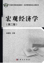 宏观经济学 第2版