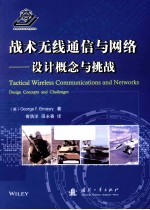 战术无线通信与网络 设计概念与挑战