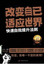 改变自己,适应世界 快速自我提升法则