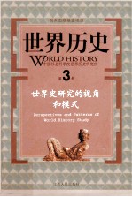 世界历史 第3册 世界史研究的视角和模式