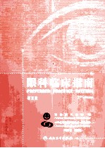 眼科临床指南 第2版
