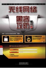 无线网络黑客攻防 畅销版