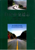 白山市交通志 1985-2005