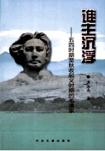 谁主沉浮 五四时期至秋收起义时期的毛泽东