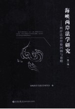 海峡两岸法学研究 第1辑 两岸法治经验回顾与前瞻