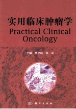 实用临床肿瘤学