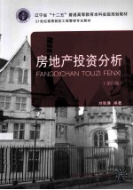 房地产投资分析 第4版