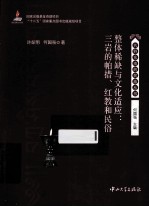 整体稀缺与文化适应 三岩的帕措、红教和民俗