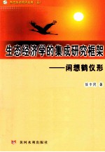 生态经济学的集成研究框架 闲想鹤仪形