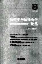 法哲学和法社会学论丛 2013年卷 总第18卷