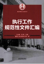 执行工作规范性文件汇编