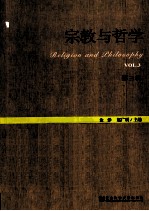 宗教与哲学 第3辑