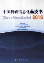 中国科研信息化蓝皮书 2013