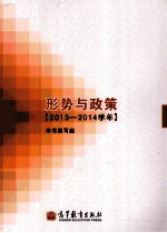 形势与政策:2013-2014学年