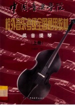 中国音乐学院校外音乐考级全国通用教材 低音提琴 上 音阶·练习曲集 附低音提琴分谱