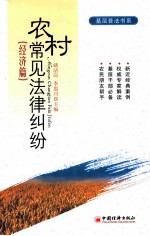 农村常见法律纠纷 经济篇