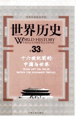 世界历史 第33册 16世纪前的中国与世界