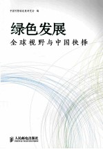 绿色发展 全球视野与中国抉择