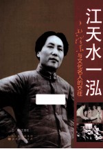 江天水一泓 毛泽东与文化名人的交往