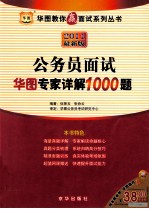 2011公务员面试华图专家详解1000题 最新版
