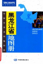 中国分省系列地图册 黑龙江省地图册