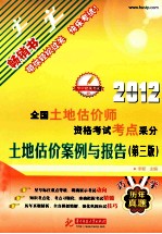 全国土地估价师资格考试考点采分 土地估价案例与报告 2012 第3版