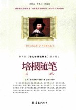 培根随笔