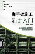 脚手架施工新手入门
