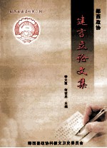 郧西文史资料 第6辑 建言立论文集