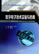 数字电子技术实验与仿真