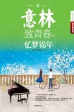 致青春,忆梦锦年