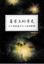 莓苔上的月光 20世紀南方文人生活侧影