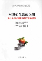 对我们生活的误测 为什么GDP增长不等于社会进步