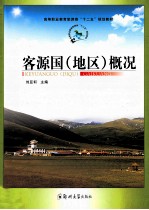 客源国(地区)概况
