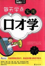 每天学点实用口才学